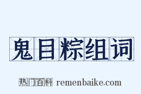 鬼目粽组词是什么意思的图片